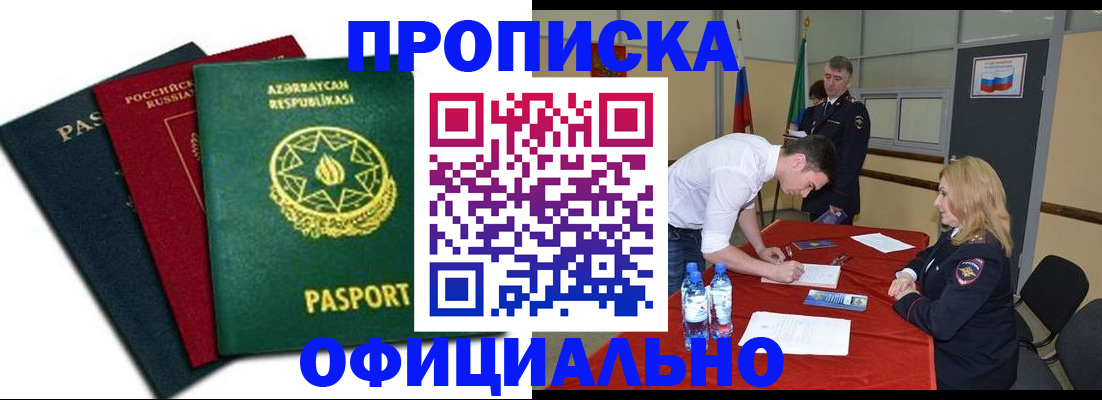 прописка гарантия в Байкальске