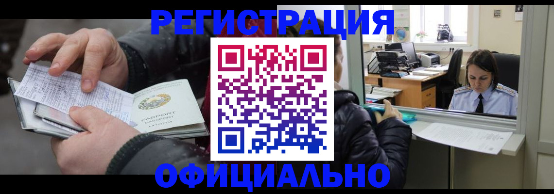 временная регистрация поиск в Байкальске